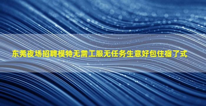 四川夜总会招聘