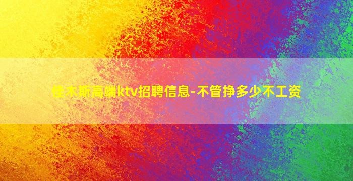 秦皇岛KTV招聘