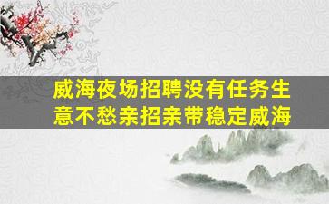 兰州夜总会招聘