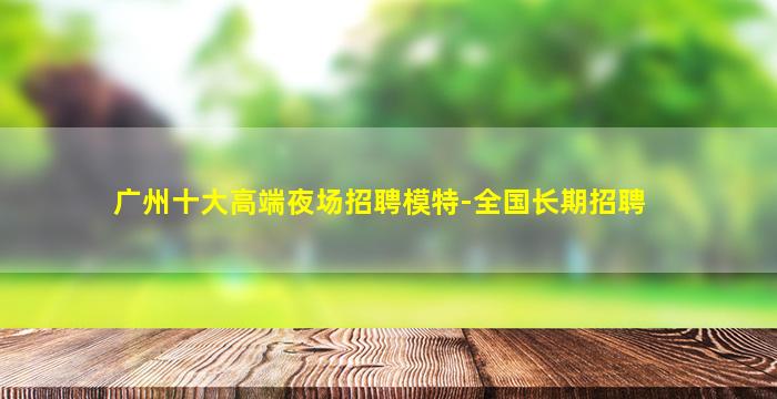陇南酒吧招聘