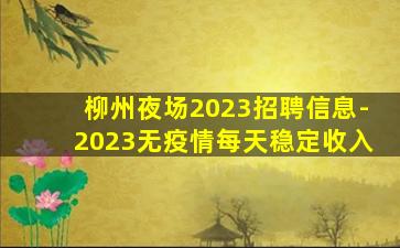 石家庄夜场招聘