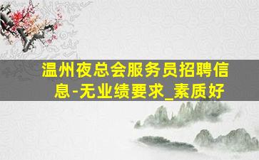 蚌埠夜总会招聘