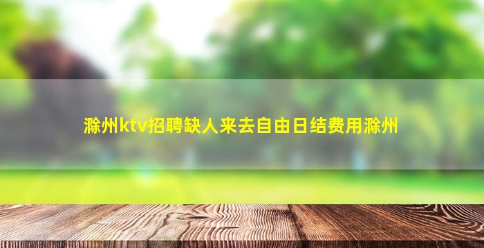 广州夜场招聘