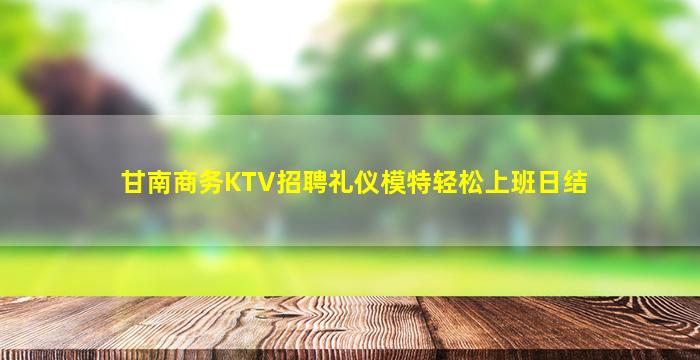 北海夜场招聘