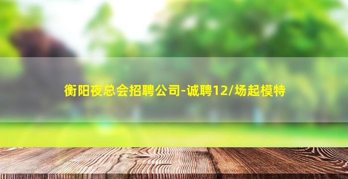 营口夜场招聘