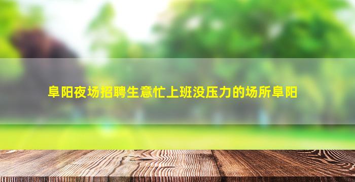 惠州酒吧招聘