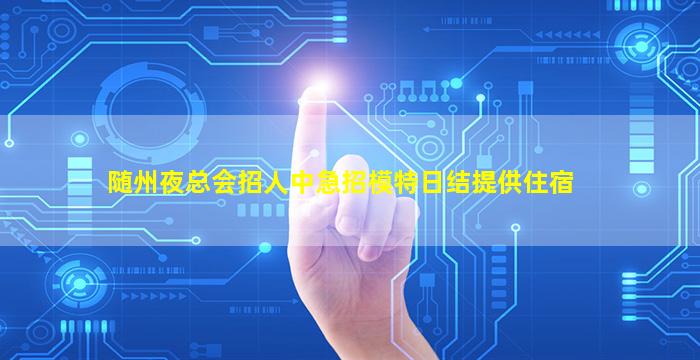 荆州夜总会招聘